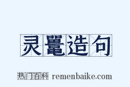 灵鼍造句是什么意思的图片